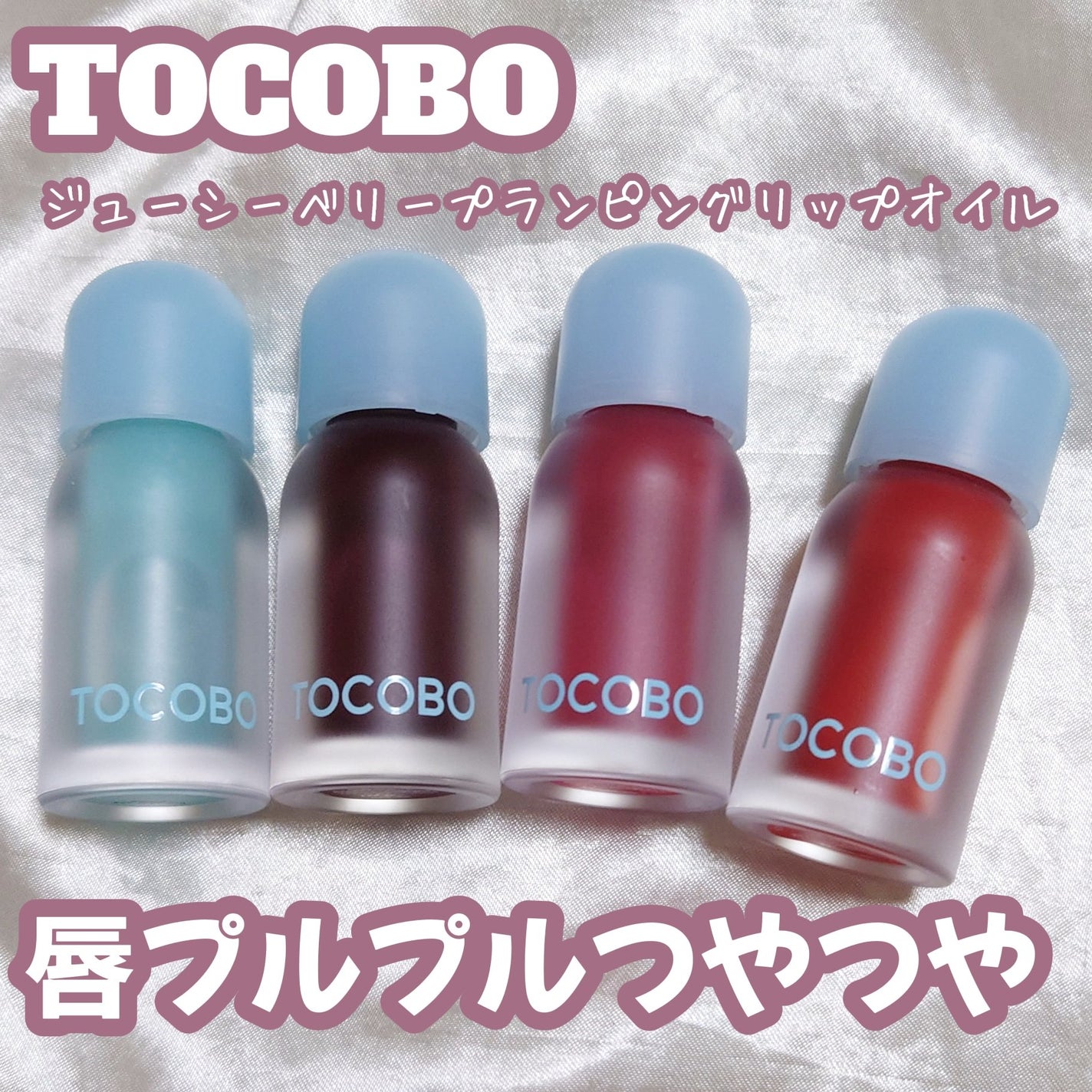 ジューシーベリープランピングリップオイル/TOCOBO/リップグロスを使ったクチコミ(1枚目)