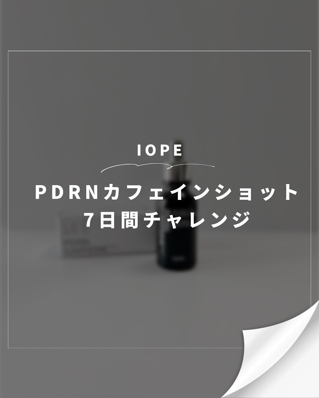 PDRNカフェインショット/IOPE/美容液を使ったクチコミ（1枚目）