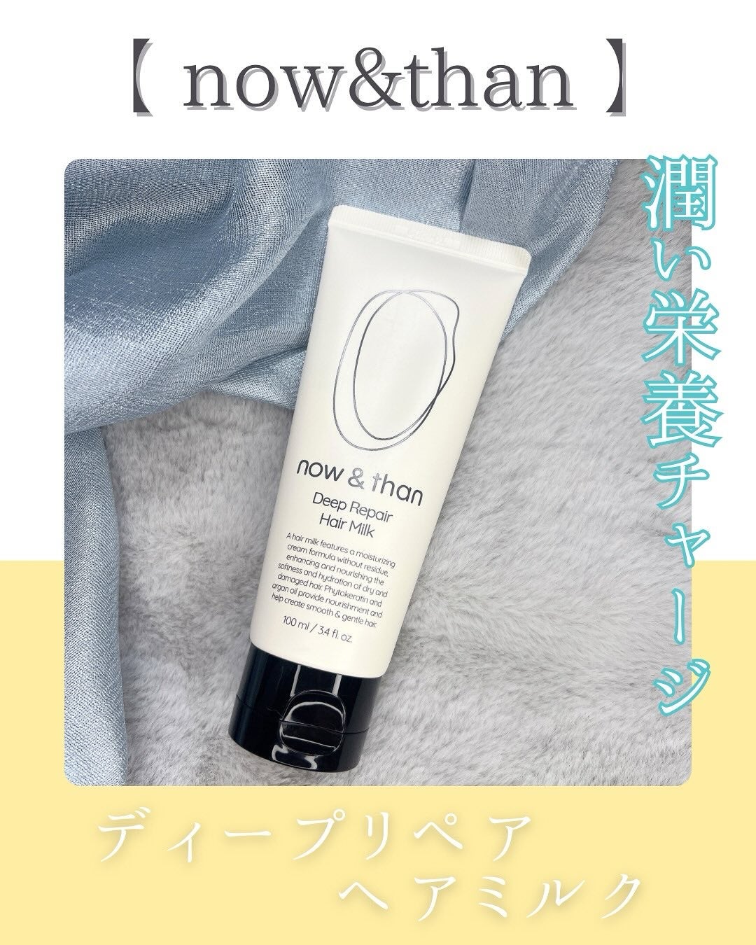 ディープリペアヘアミルク/now & than(ナウアンドダン)/ヘアミルクを使ったクチコミ(1枚目)