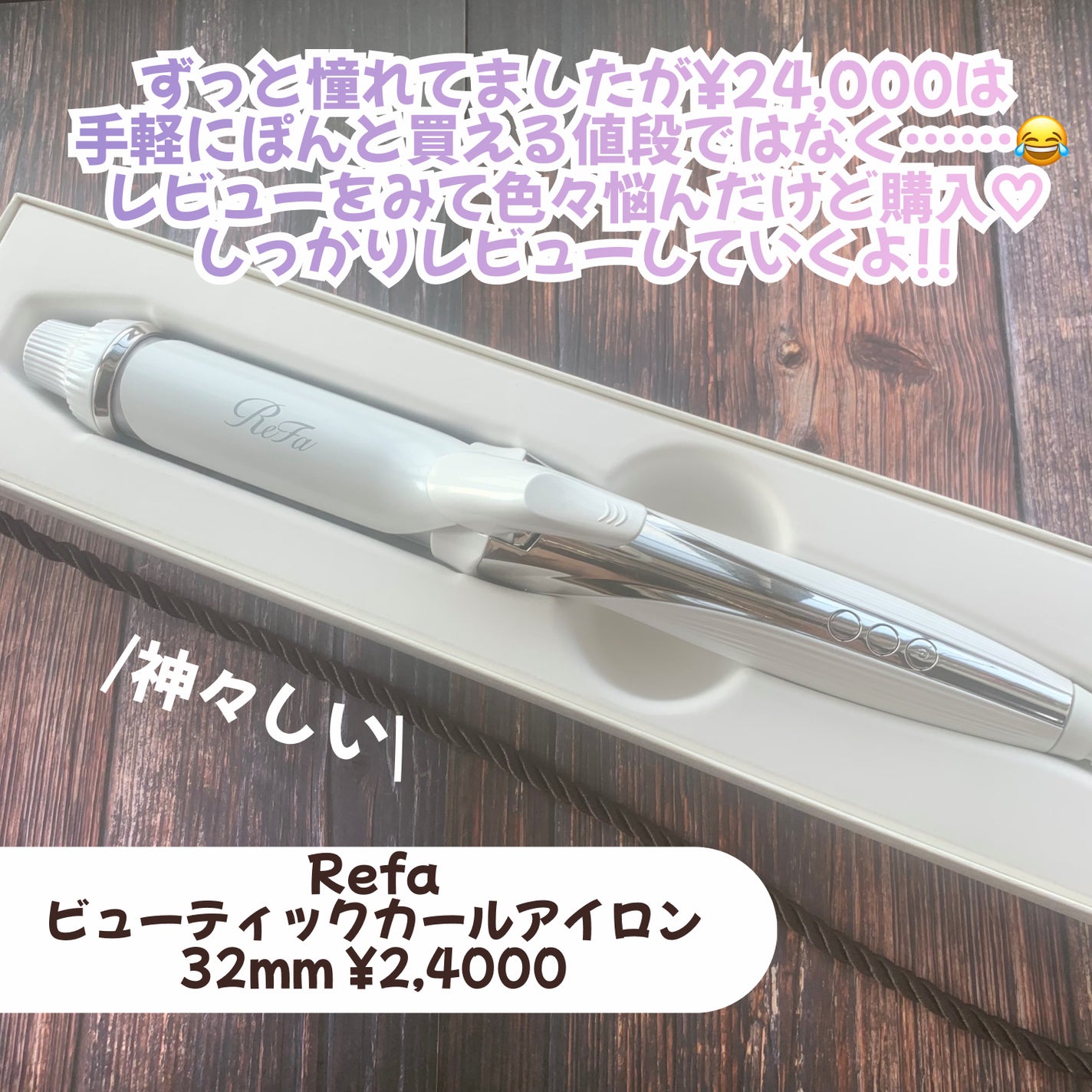 リファ ビューテックカールアイロン/ReFa/カールアイロンを使ったクチコミ(4枚目)