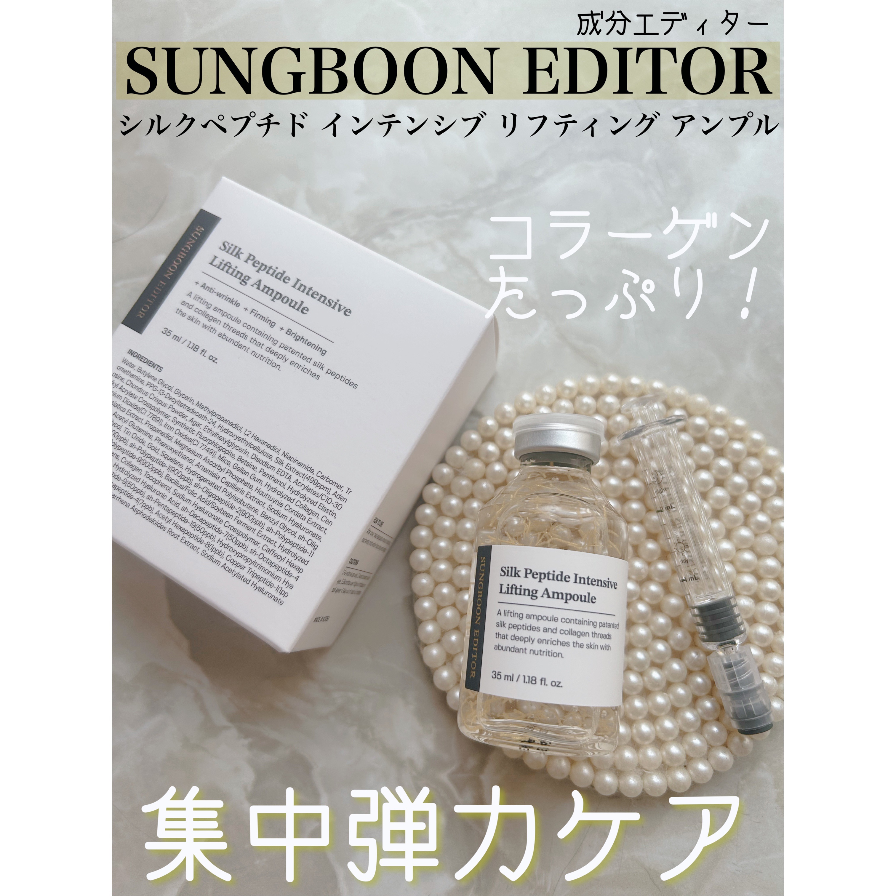 シルクペプチドインテンシブリフティングアンプル/SUNGBOON EDITOR（成分エディター）/美容液を使ったクチコミ（1枚目）