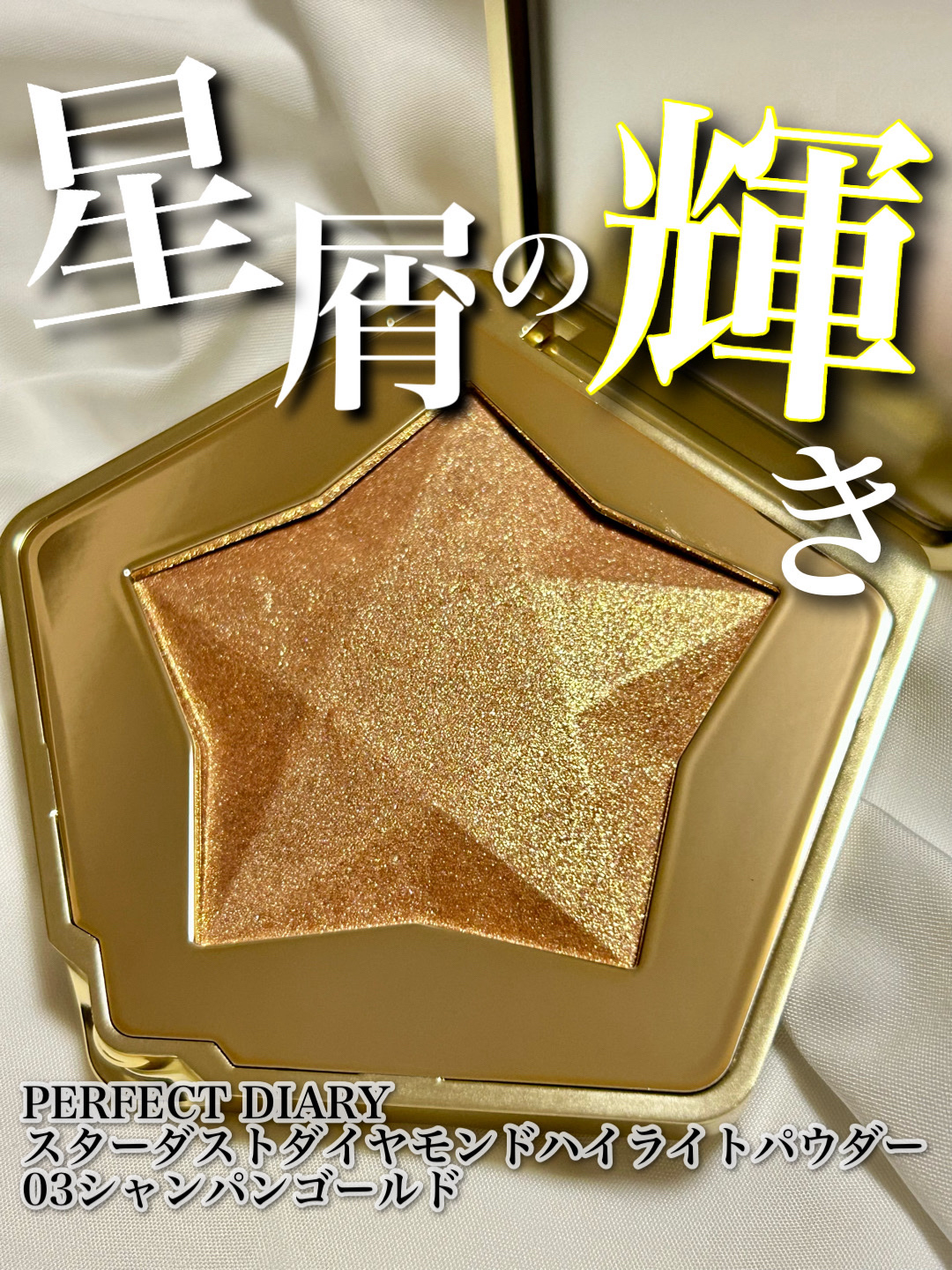 スターダストダイヤモンドハイライトパウダー/PERFECT DIARY/パウダーハイライトを使ったクチコミ（1枚目）