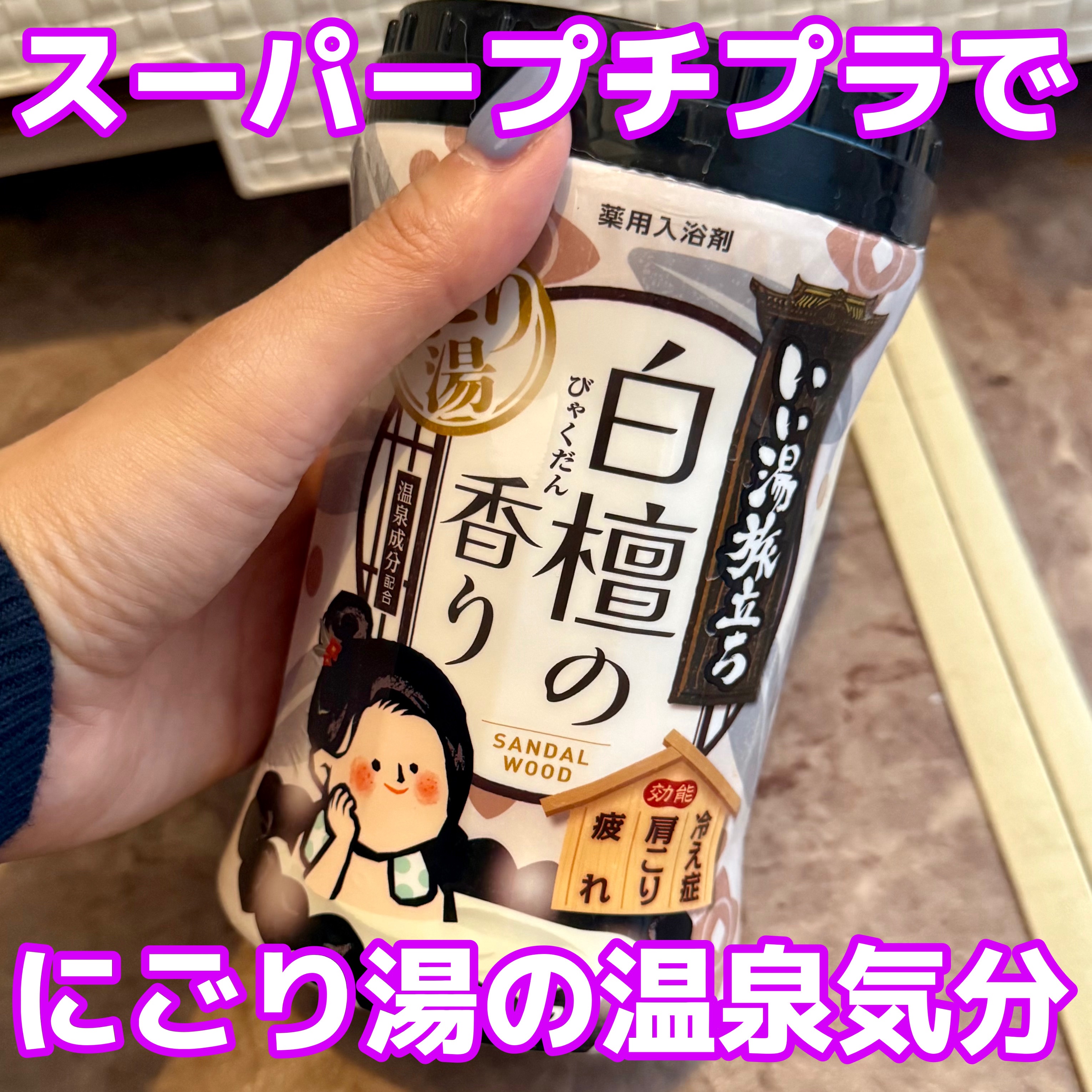 いい湯旅立ち いい湯旅立ち　白檀の香りのクチコミ「【白元アース いい湯旅立ち 白檀の香り】

「白檀の香り」バスパウダーは、まろやかな香りと温浴.....」（1枚目）