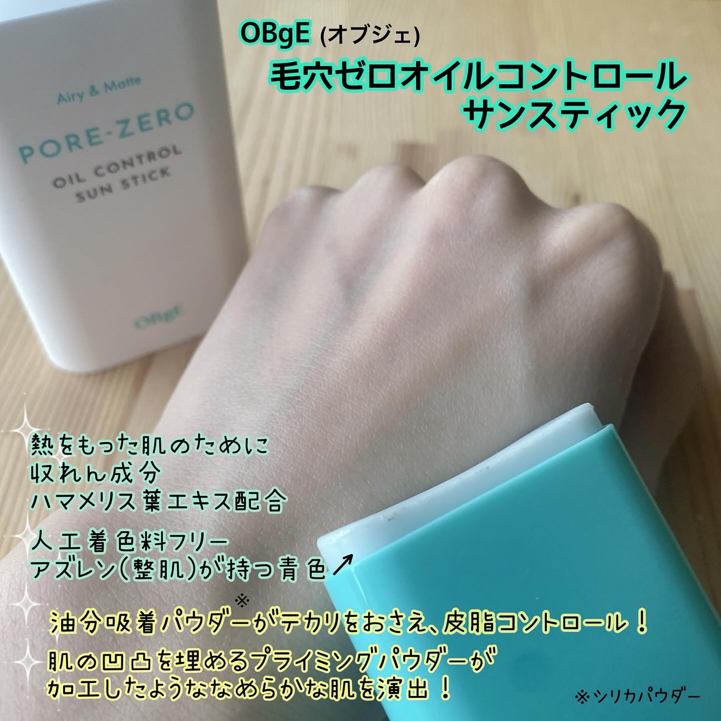 オブジェ 毛穴ゼロオイルコントロールサンスティック のクチコミ「#PR #OBgE 
韓国発のメンズコスメブランド
"OBgE" 
 #オイルコントロールサン.....」（2枚目）