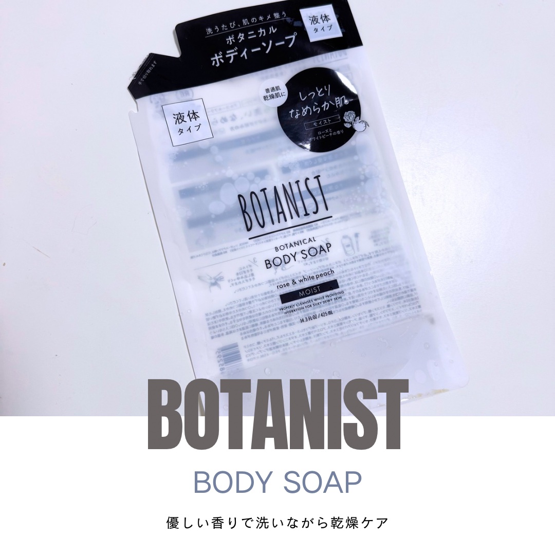 ボタニカルボディーソープ（モイスト）/BOTANIST/ボディソープを使ったクチコミ（1枚目）