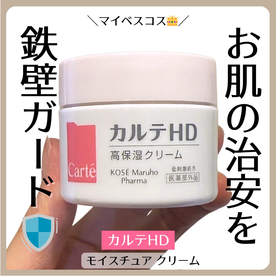 モイスチュア クリーム/カルテHD/フェイスクリームを使ったクチコミ（1枚目）