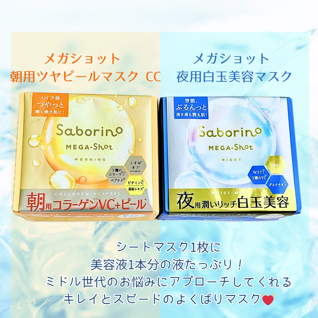 サボリーノ メガショット 朝用ツヤピールマスク CC/サボリーノ/シートマスク・パックを使ったクチコミ（2枚目）