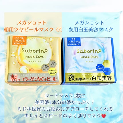 サボリーノ メガショット 朝用ツヤピールマスク CC/サボリーノ/シートマスク・パックを使ったクチコミ(2枚目)