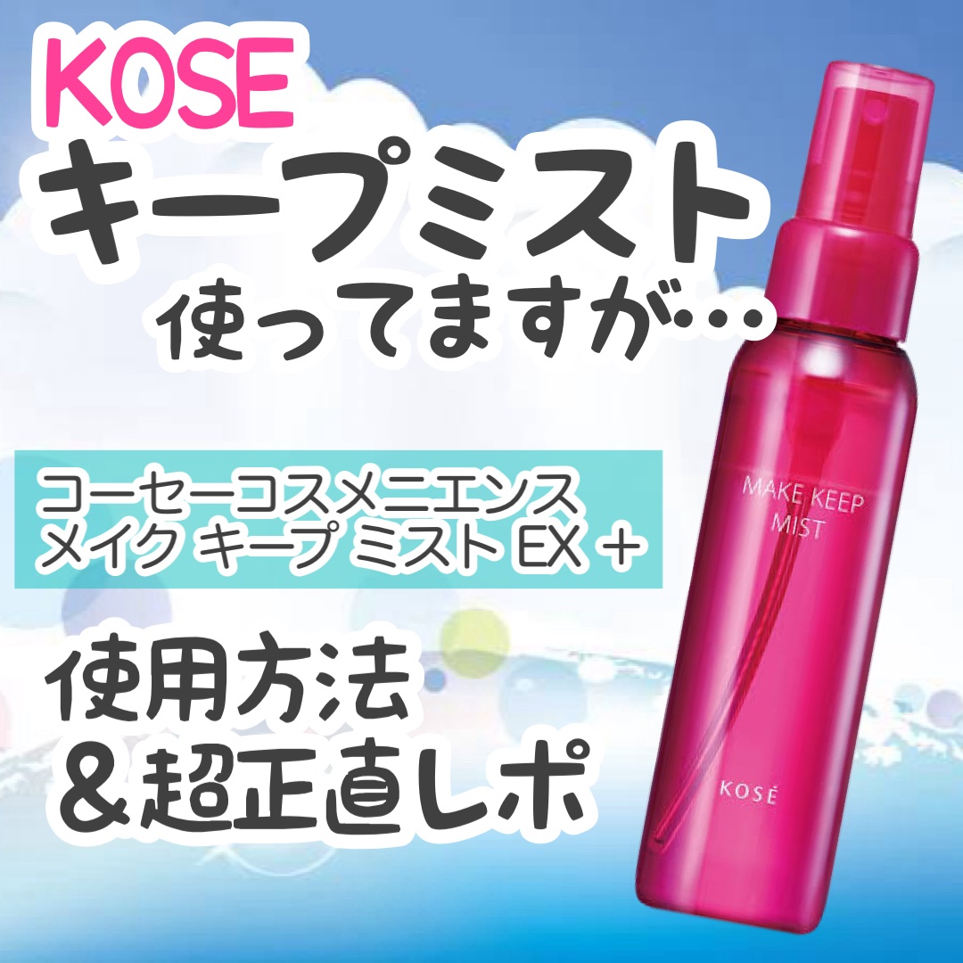 メイク キープ ミストEX +/コーセーコスメニエンス/ミスト状化粧水を使ったクチコミ（1枚目）