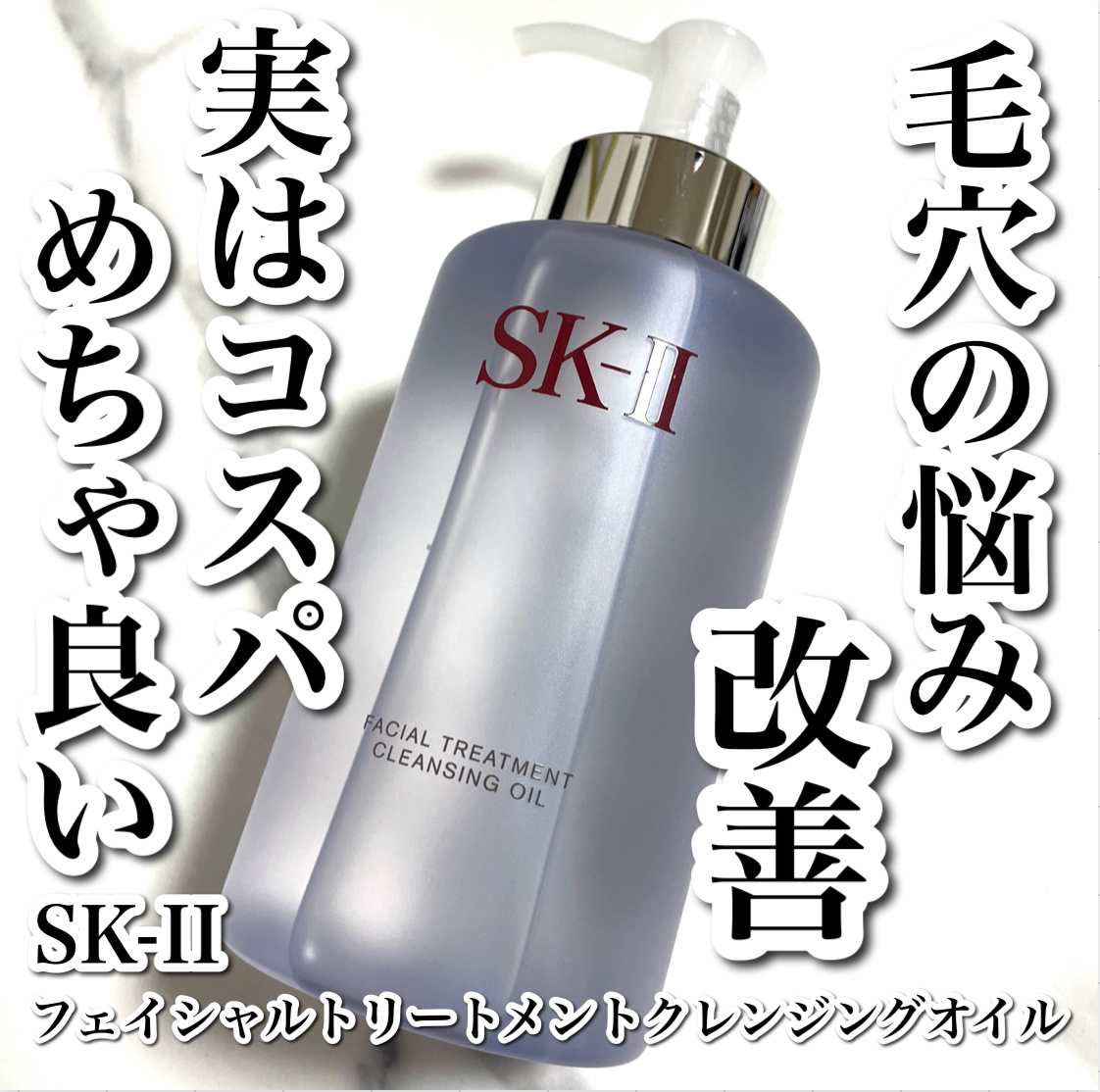 試してみた】SK-II フェイシャル トリートメント クレンジング オイル