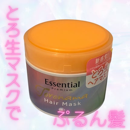 エッセンシャルプレミアム とろ生ヘアマスク/エッセンシャル/ヘアマスク・ヘアパックを使ったクチコミ(1枚目)
