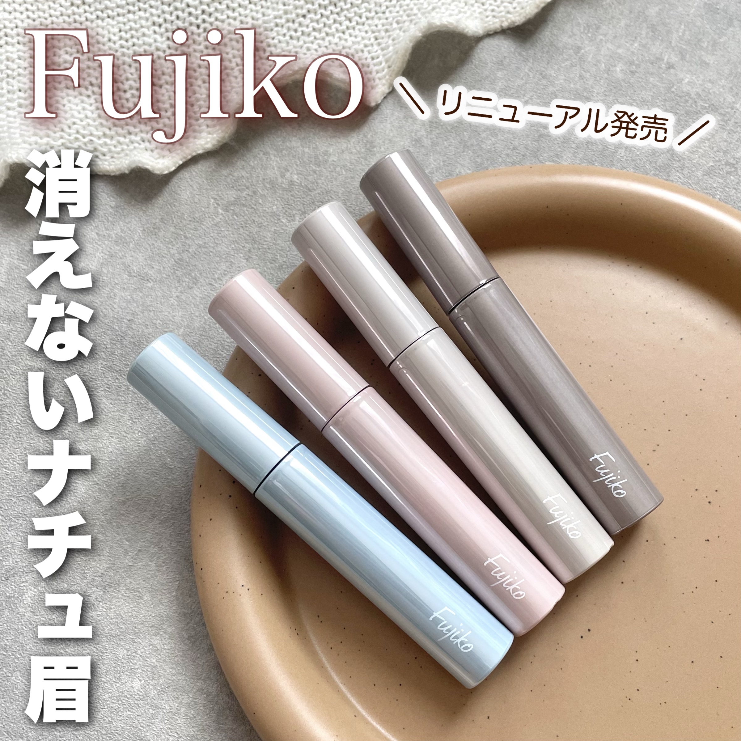 眉ティントADV/Fujiko/眉ティントを使ったクチコミ（1枚目）