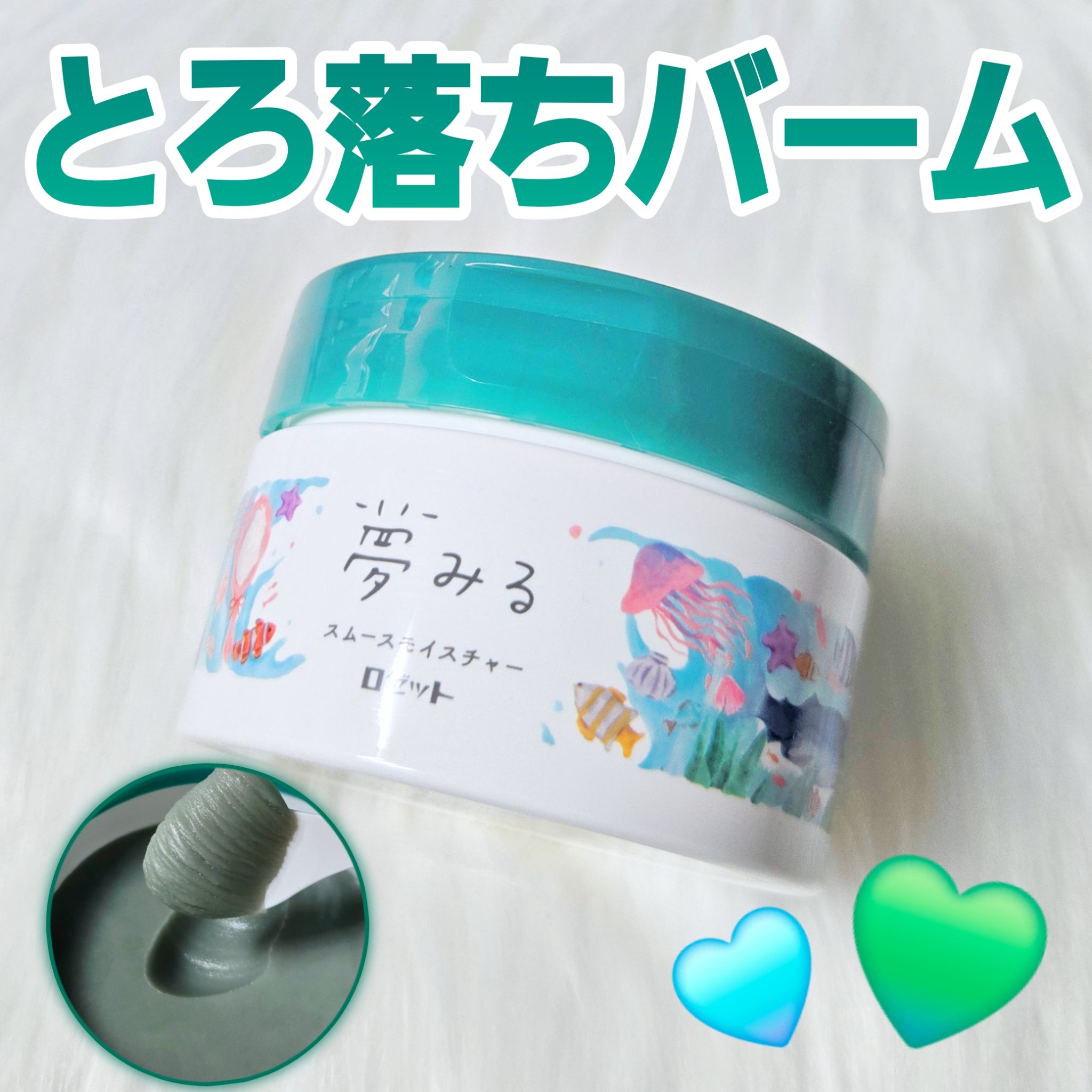 夢みるバーム 海泥スムースモイスチャー/ロゼット/クレンジングバームを使ったクチコミ（1枚目）