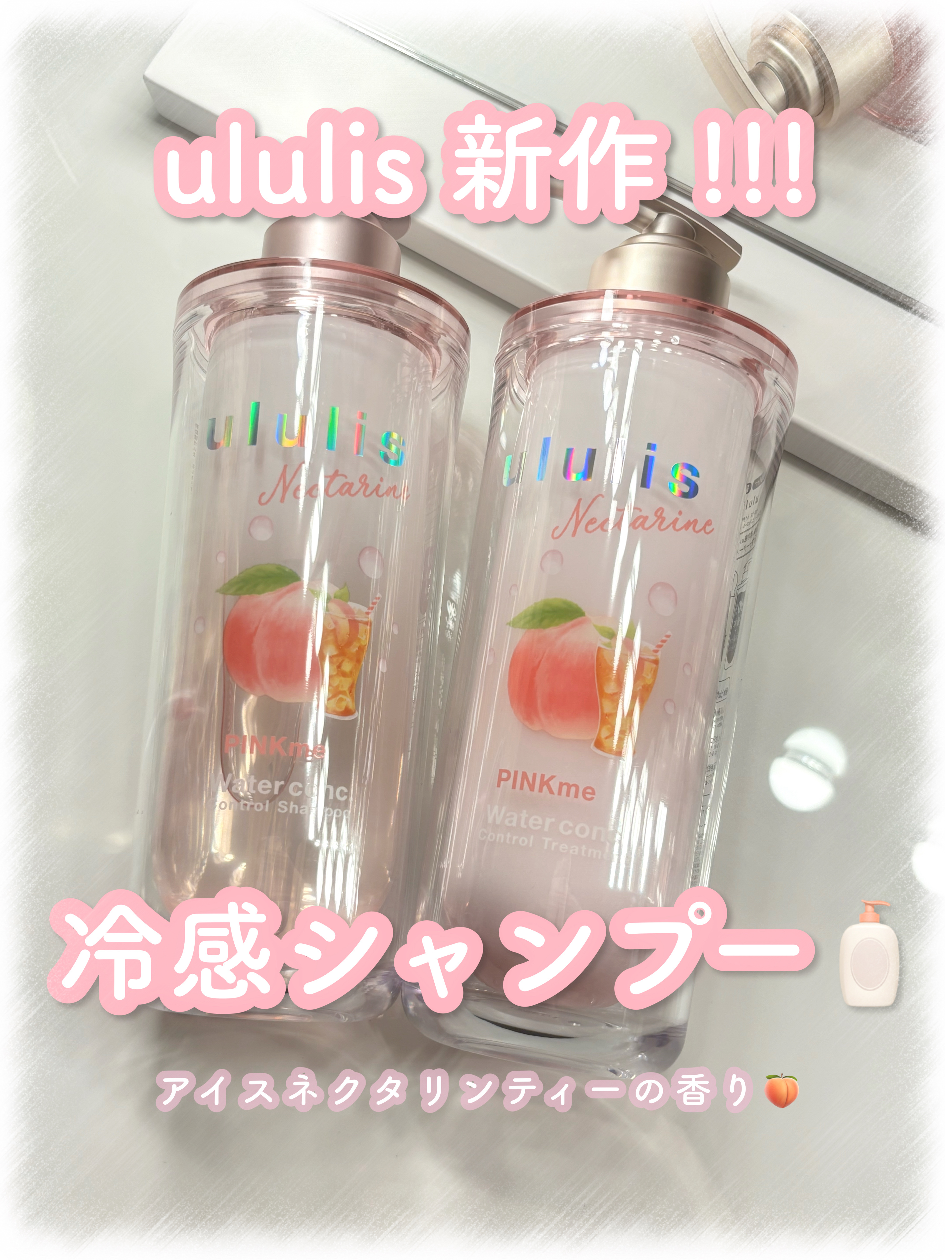 ウルリス ネクタリンティー ピンクミー コントロール シャンプー＆ヘアトリートメント シャンプー/ululis/市販シャンプーを使ったクチコミ（1枚目）