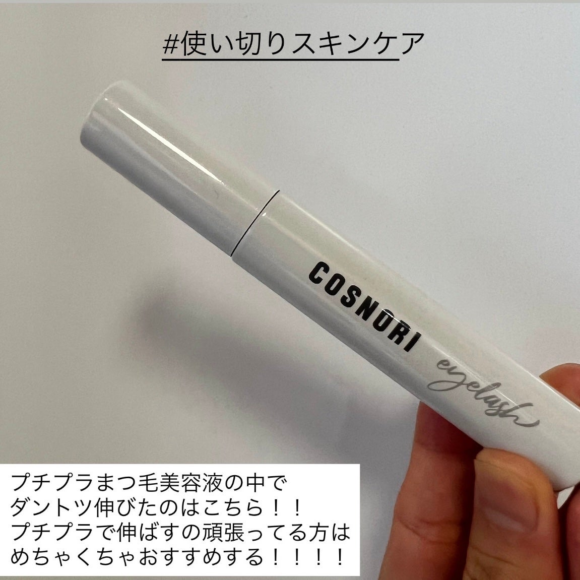 ロングアクティブアイラッシュセラム/COSNORI/まつげ美容液を使ったクチコミ(1枚目)