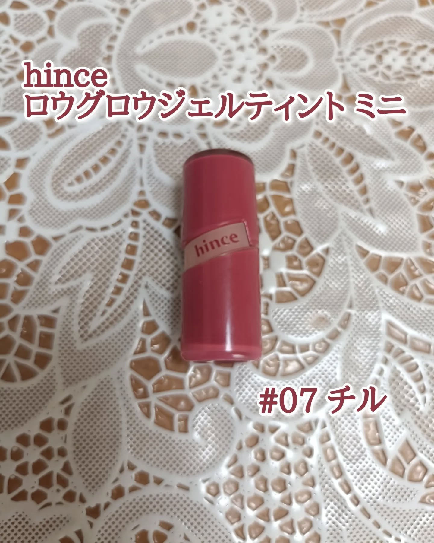 #PR #hince

hince ロウグロウジェルティント ミニ（#07 チル）
使ってみました。

hinceのベストセラーリップが持ち運びにも便利なかわいらしいミニサイズに。

なめらかな塗り心地で、発色とツヤ感がよく、乾燥しにくいの