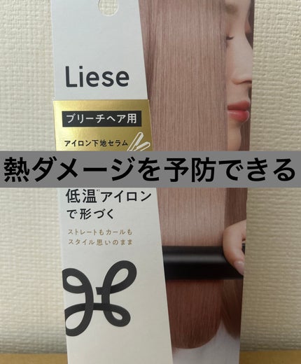 リーゼ ブリーチヘア用 アイロン下地セラム/リーゼ/プレスタイリング・寝ぐせ直しを使ったクチコミ(1枚目)
