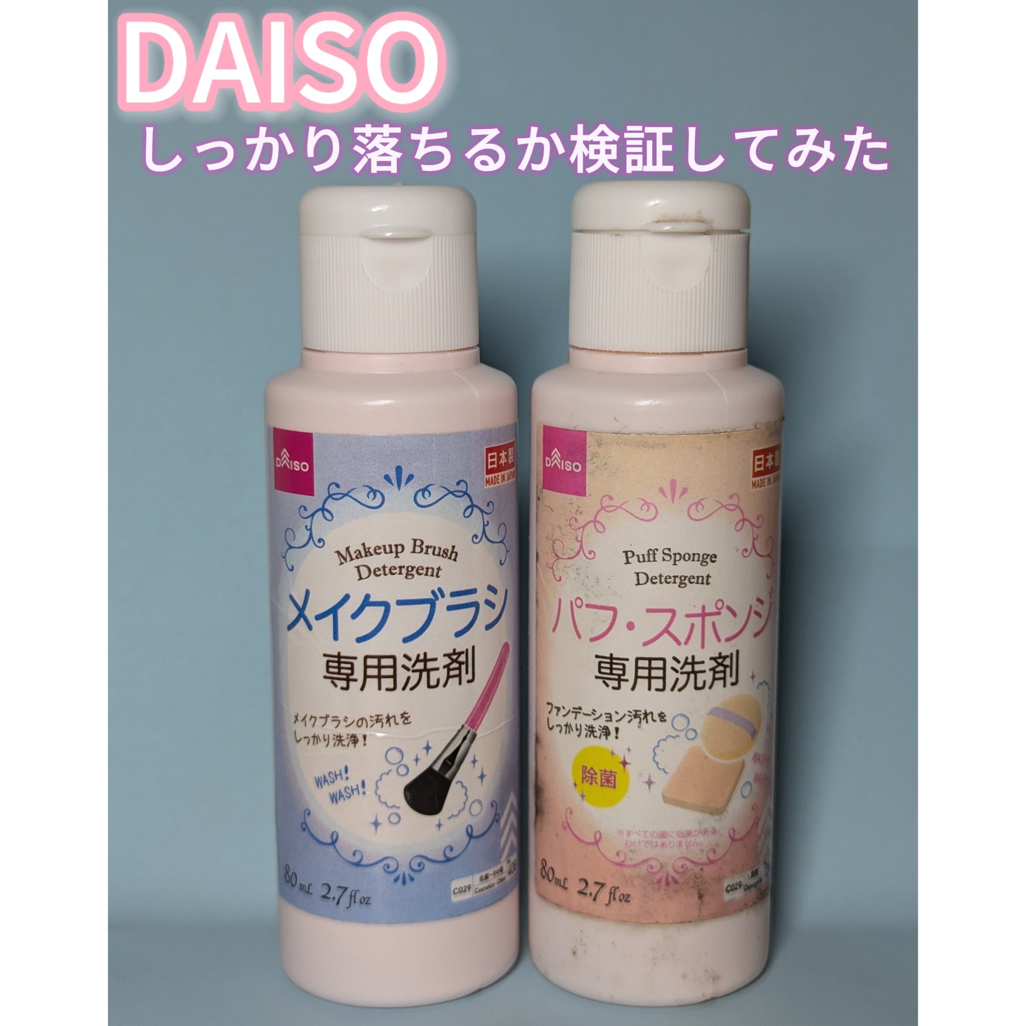 パフ・スポンジ専用洗剤/DAISO/その他化粧小物を使ったクチコミ（1枚目）