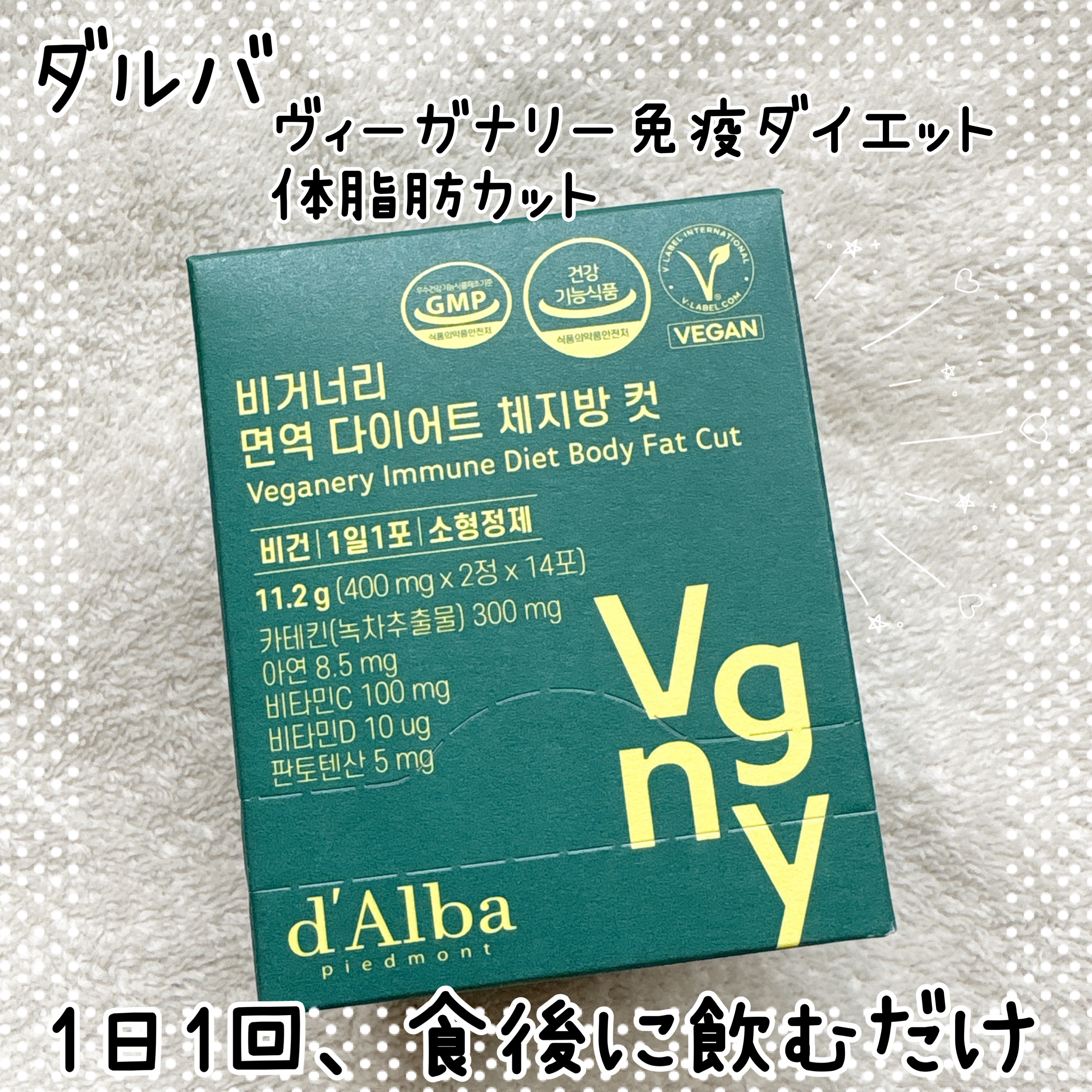 ヴィーガナリー免疫ダイエット 体脂肪カット (シャインマスカット味)/ダルバ/美容サプリメントを使ったクチコミ（1枚目）