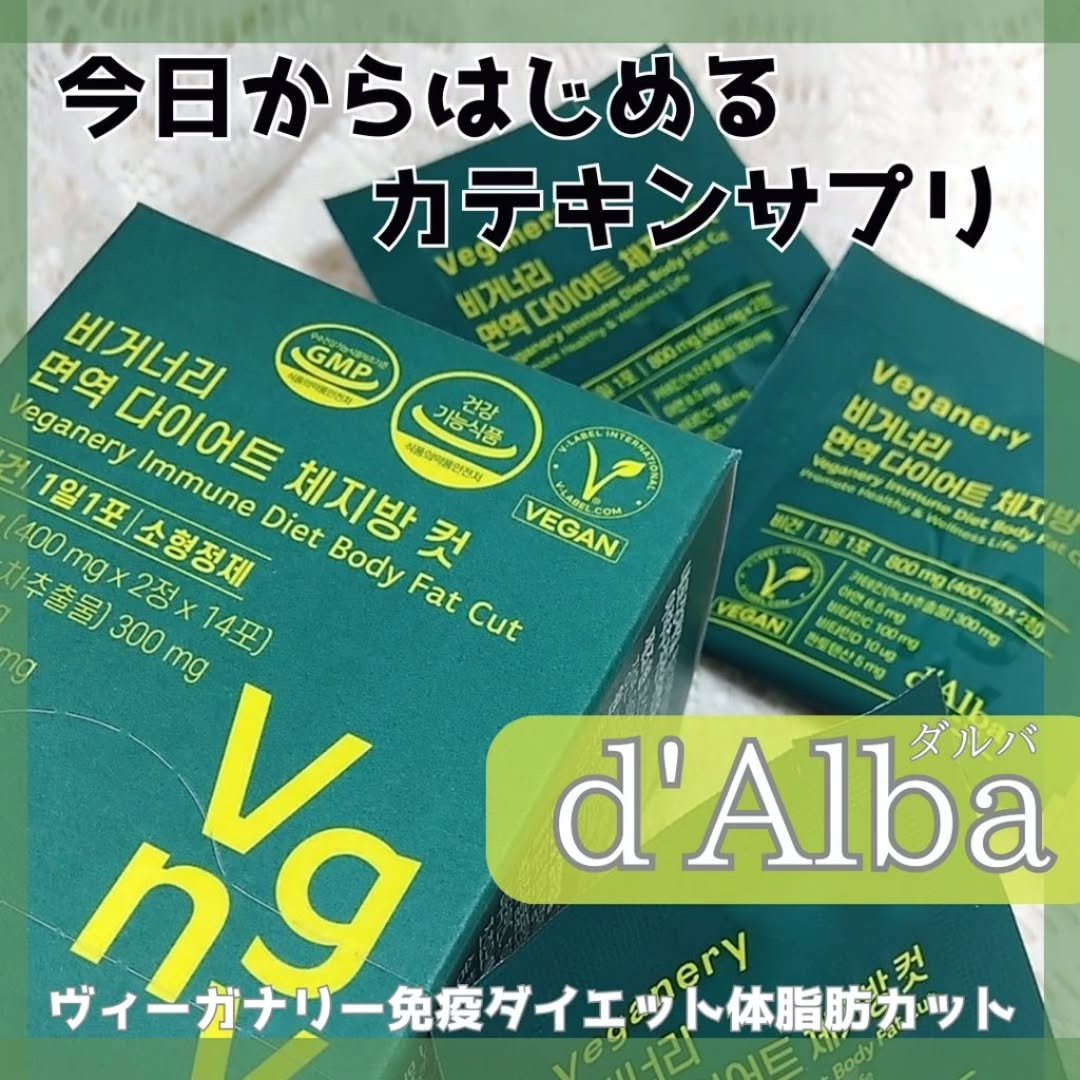 ヴィーガナリー 免疫ダイエット体脂肪カット/ダルバ/ボディサプリメントを使ったクチコミ（1枚目）