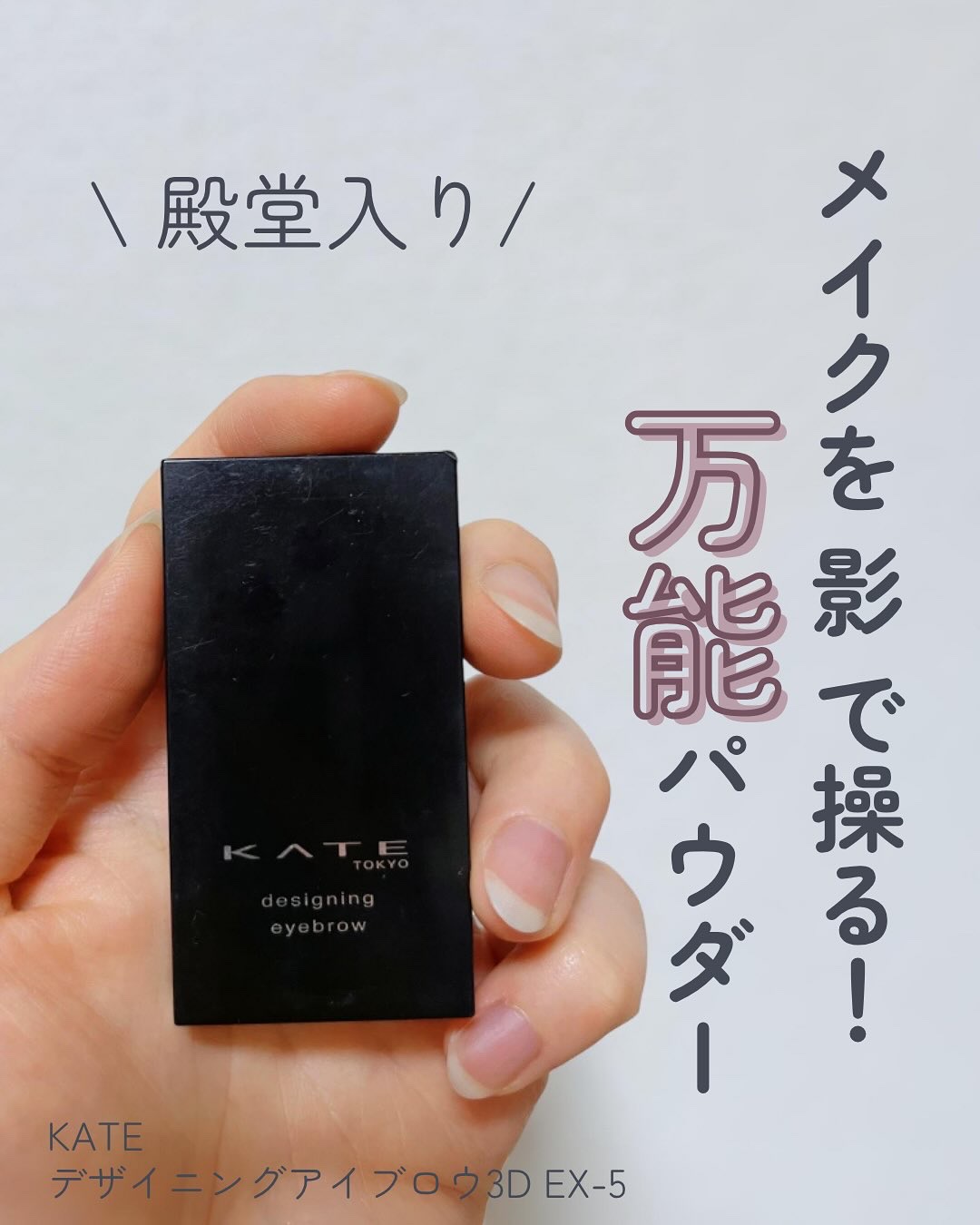 ケイト デザイニングアイブロウ3D/KATE/パウダーアイブロウを使ったクチコミ（1枚目）