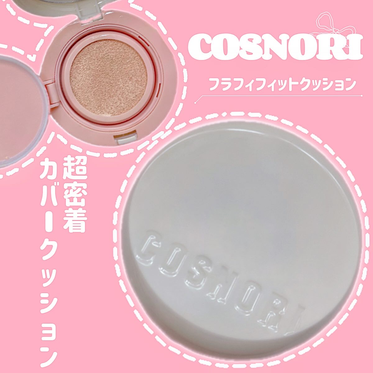 フラフィフィットクッション/COSNORI/クッションファンデーションを使ったクチコミ（1枚目）