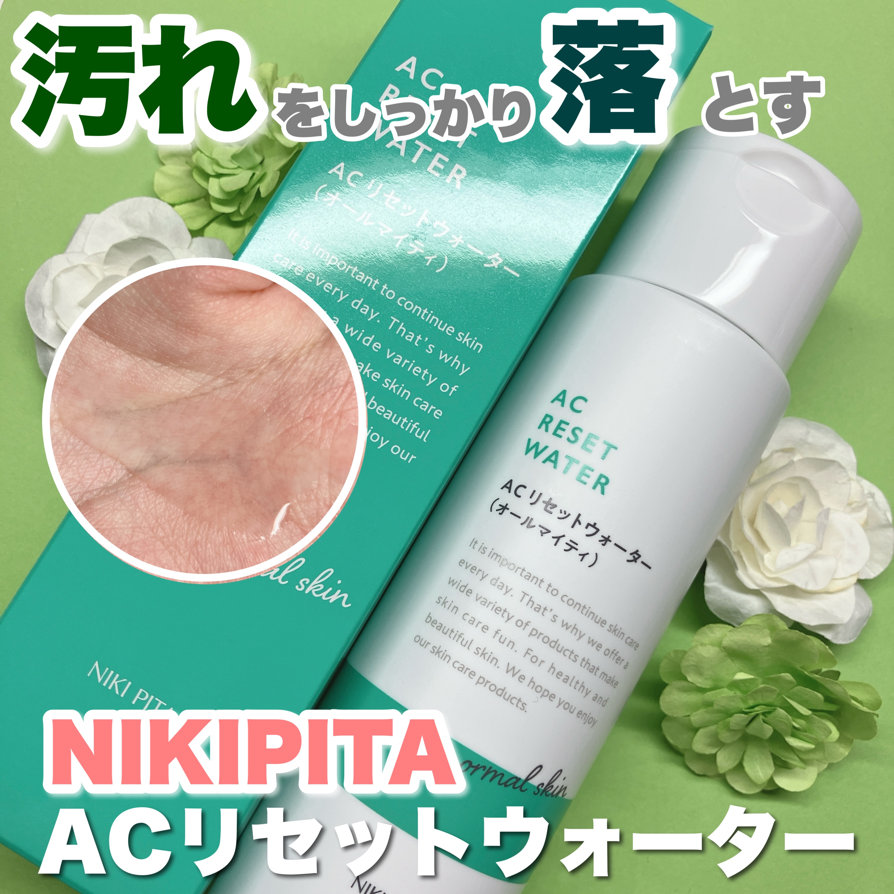 AC リセットウォーター/NIKI PITA/拭き取り化粧水を使ったクチコミ（1枚目）