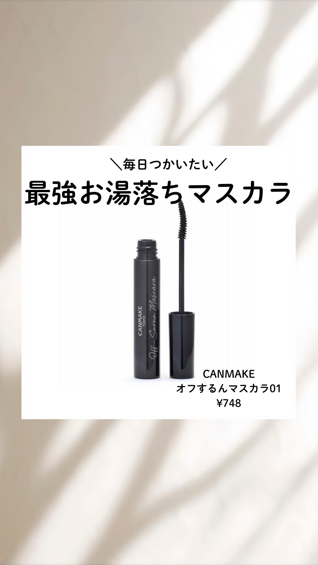 オフするんマスカラ/キャンメイク/マスカラを使ったクチコミ(1枚目)