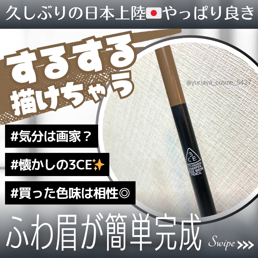 3CE STYLENANDA シアープンエッジ ブロウペンシル/3CE/アイブロウペンシルを使ったクチコミ（1枚目）