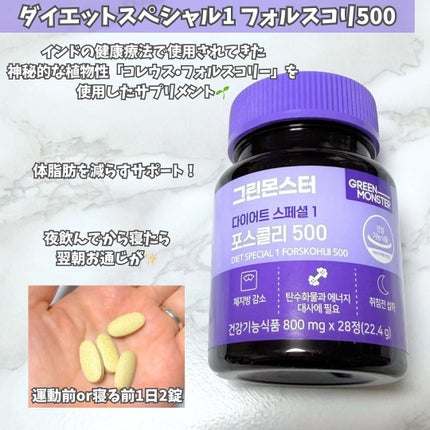 コレウス フォルスコリ500/グリーンモンスター/健康サプリメントを使ったクチコミ(2枚目)