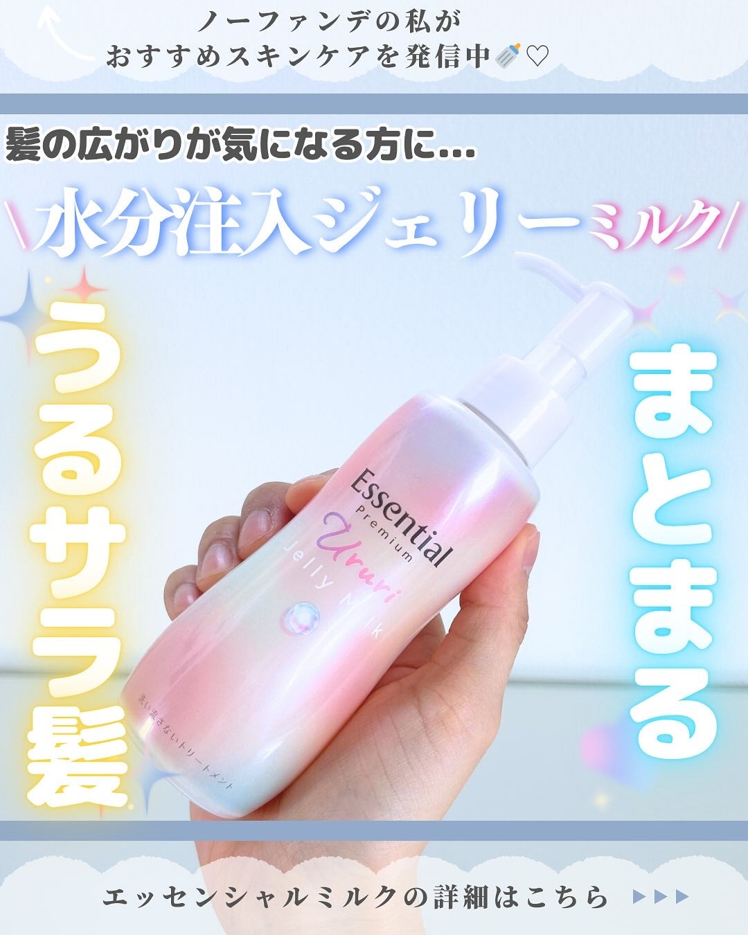 エッセンシャル プレミアム うるりジェリーミルク/エッセンシャル/ヘアミルクを使ったクチコミ(1枚目)