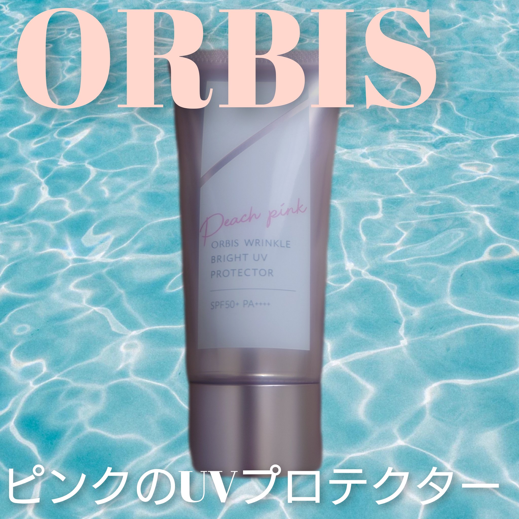 オルビス リンクルブライトＵＶプロテクター ピーチピンク（限定色）50g/オルビス/日焼け止めクリームを使ったクチコミ（1枚目）