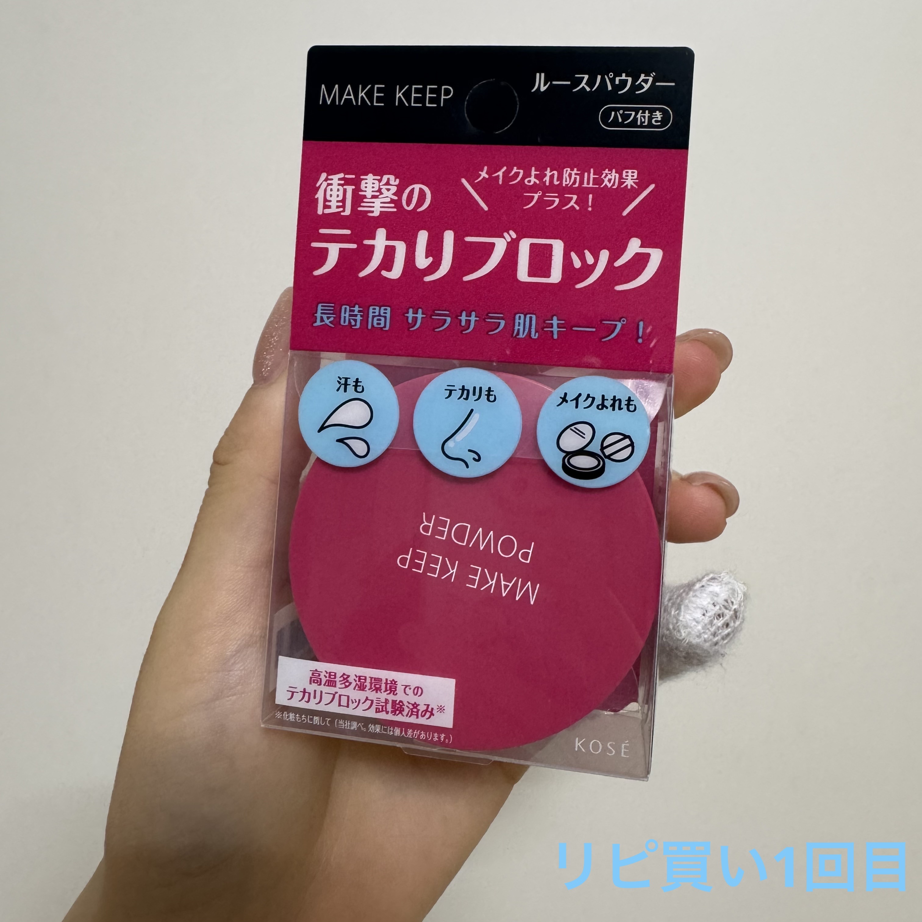 試してみた】メイク キープ パウダー EX コーセーコスメニエンス