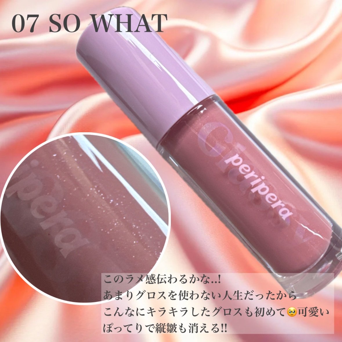 インク グラスティング リップ グロス 07 ソー ワット(SO WHAT)/PERIPERA/リップグロスを使ったクチコミ（2枚目）