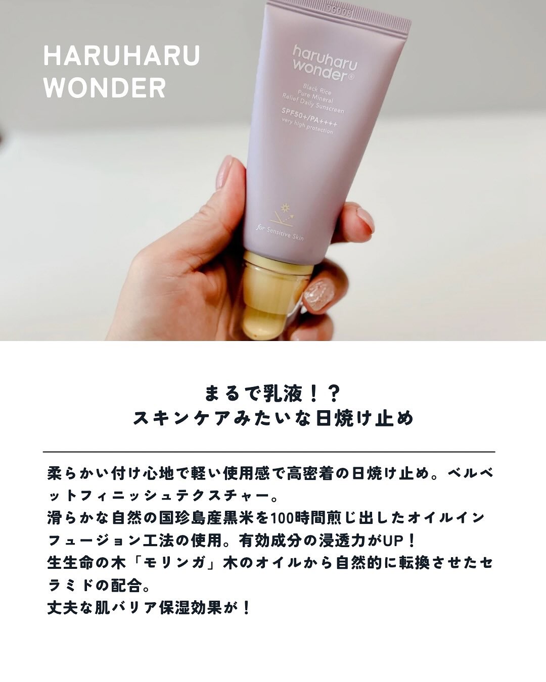 ブラックライス ピュア ミネラル リリーフ デイリー サンスクリーン/haruharu wonder/日焼け止めクリームを使ったクチコミ（2枚目）