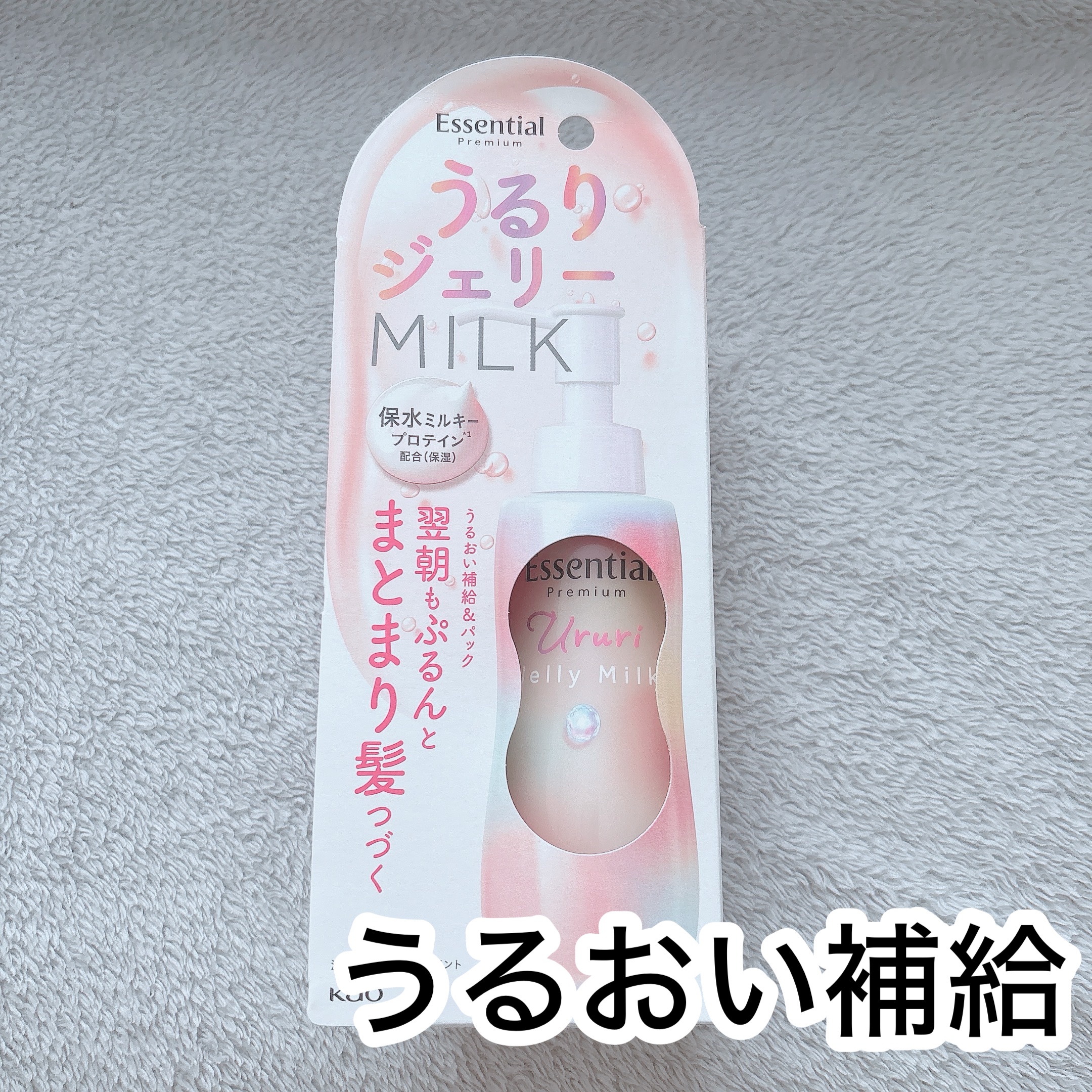 エッセンシャル プレミアム うるりジェリーミルク/エッセンシャル/ヘアミルクを使ったクチコミ（1枚目）