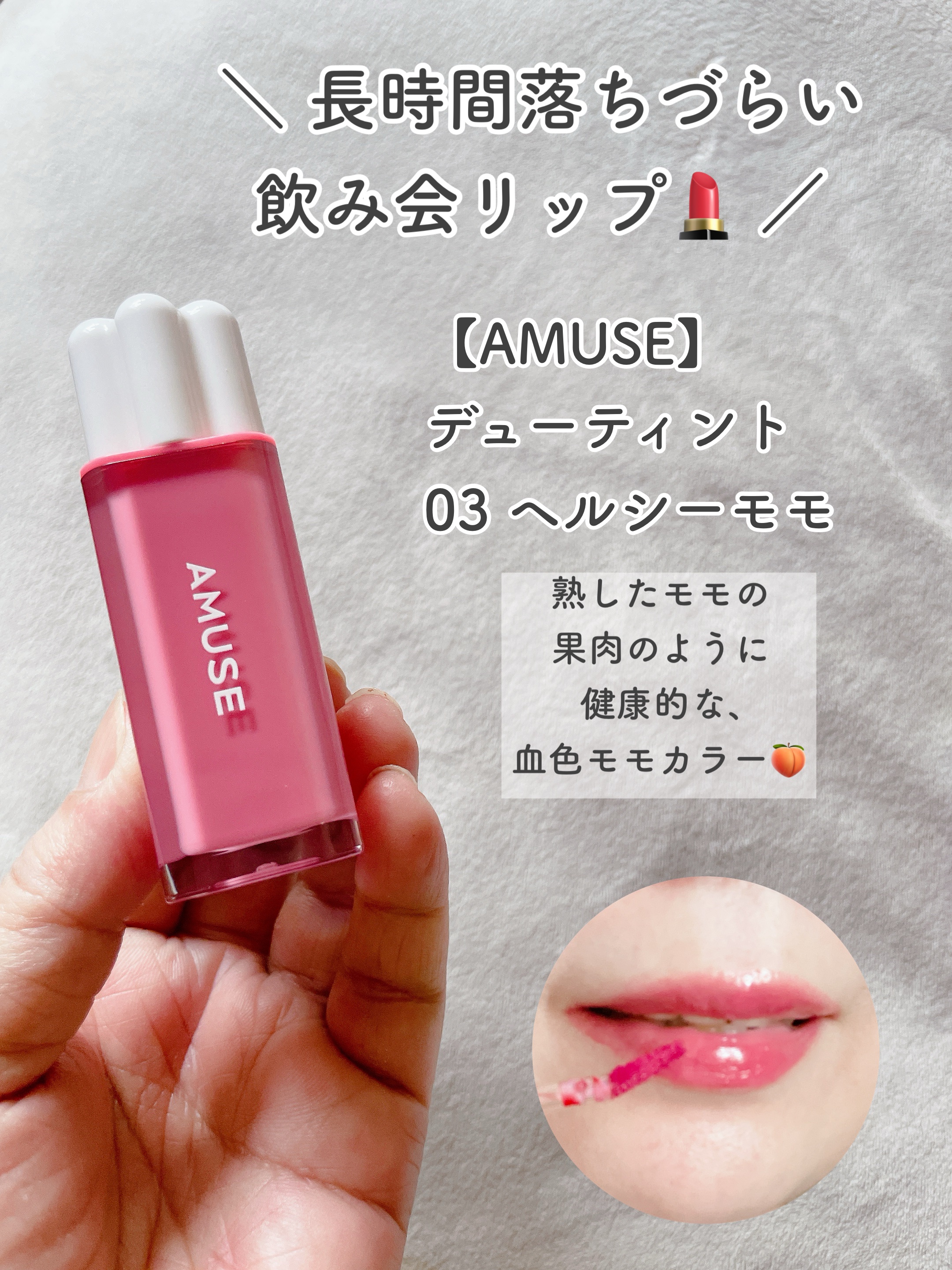 デューティント/AMUSE/リップティントを使ったクチコミ（2枚目）