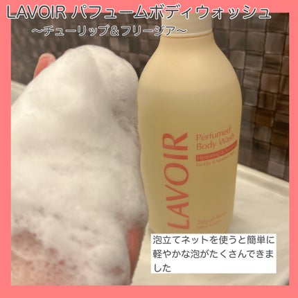 パフューム ボディウォッシュ チューリップ&フリージア/LAVOIR/ボディソープを使ったクチコミ(5枚目)