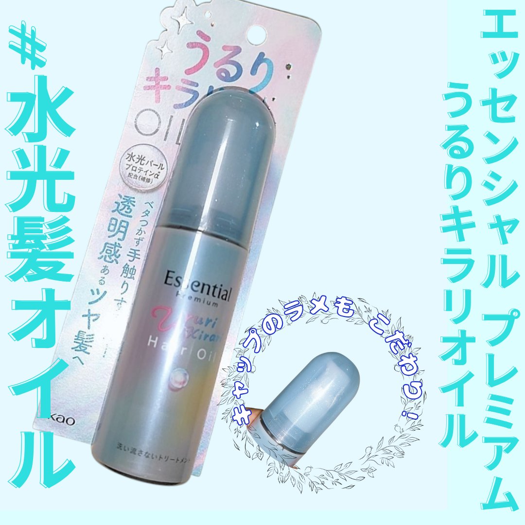 エッセンシャル プレミアム うるりキラリオイル/エッセンシャル/ヘアオイルを使ったクチコミ（1枚目）