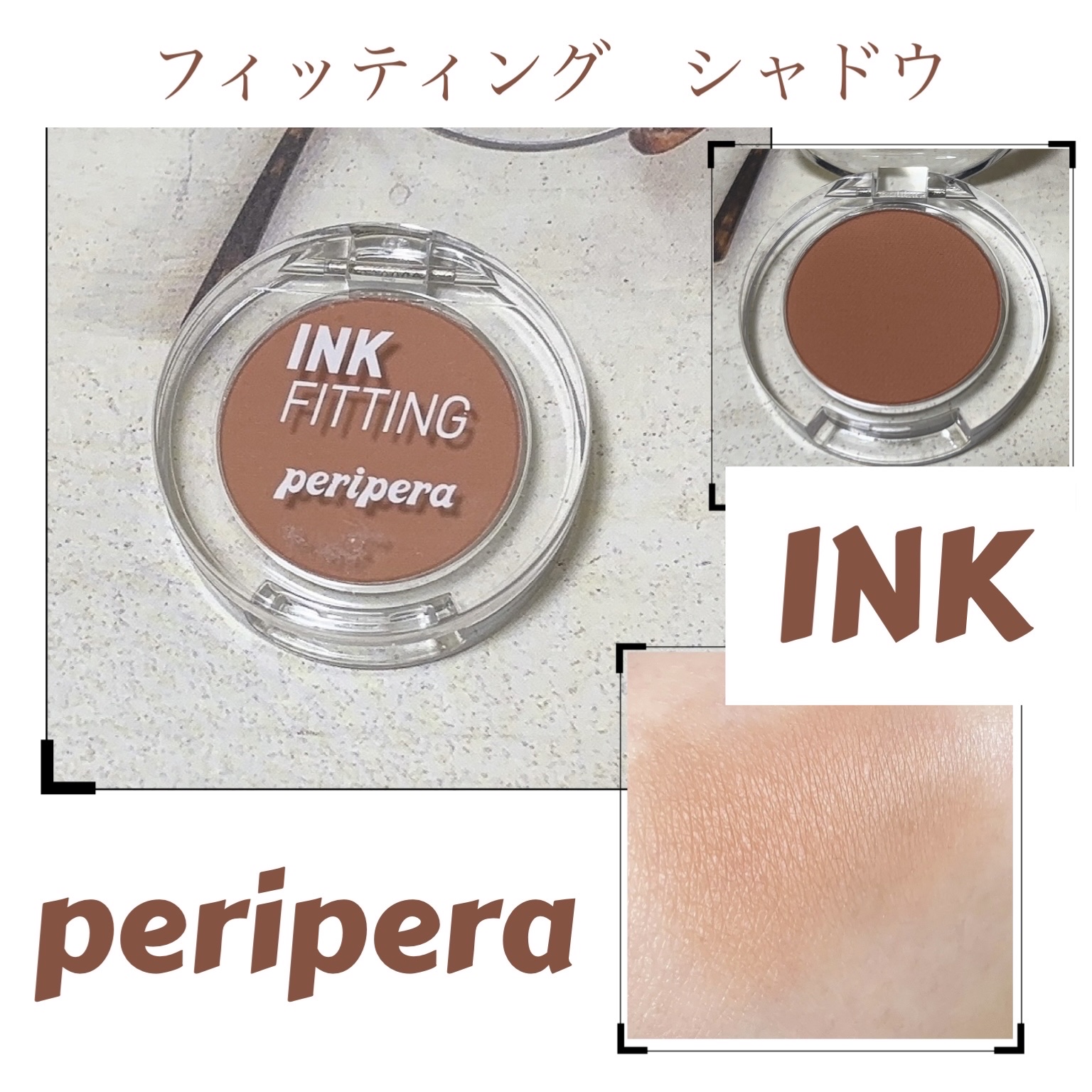 インクフィッティングシャドー/PERIPERA/ジェル・クリームアイシャドウを使ったクチコミ（1枚目）