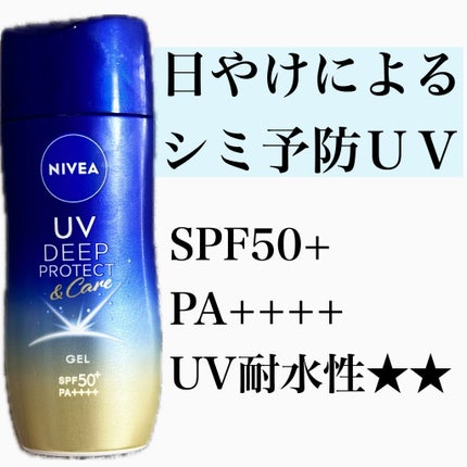 ニベアUV ディープ プロテクト&ケア ジェル/ニベア/日焼け止めジェルを使ったクチコミ(1枚目)