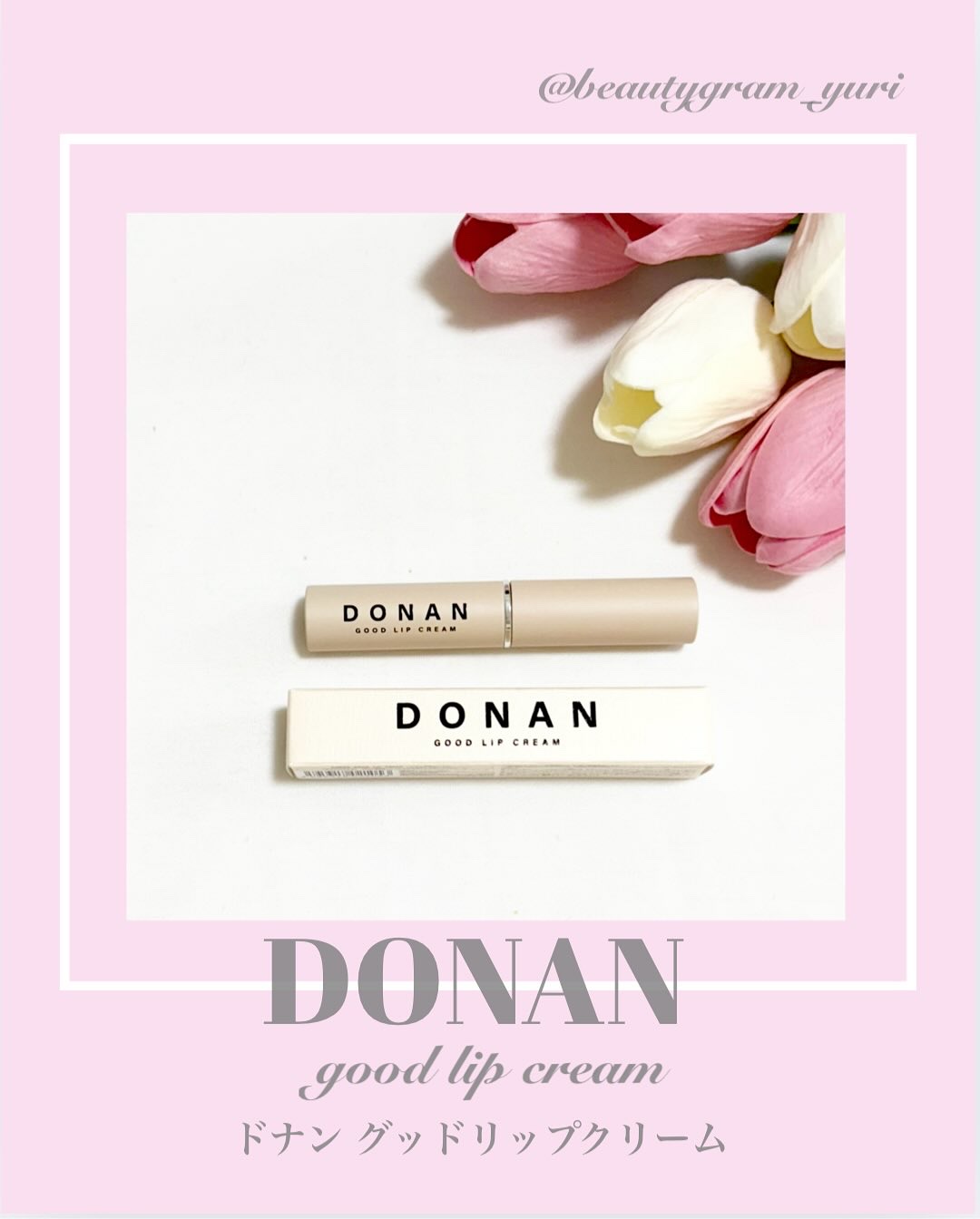 DONAN GOOD LIP CREAM/DONAN/リップクリームを使ったクチコミ（1枚目）