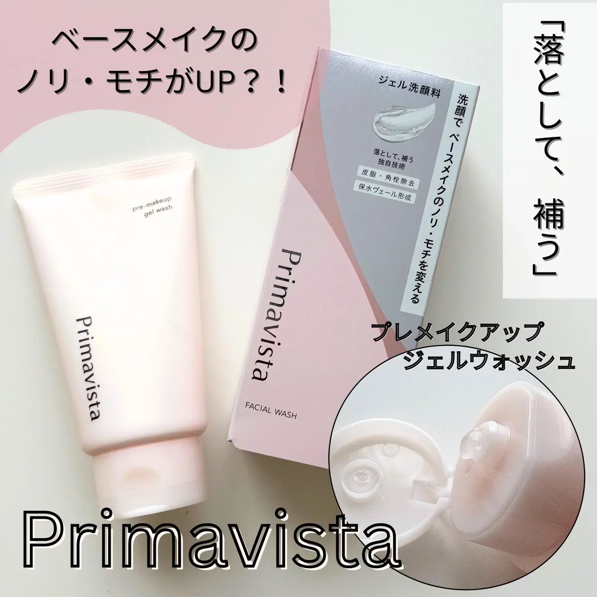 プリマヴィスタさまからいただきました🫧


ベースメイクの為の洗顔料？！
「プレメイクアップジェルウォッシュ」が新しく発売されたよ✨

角栓・皮脂を取り除いて保水ヴェールで化粧ノリの良い肌へ...🧖‍♀️🩷
ジェルだから泡立てる必要も