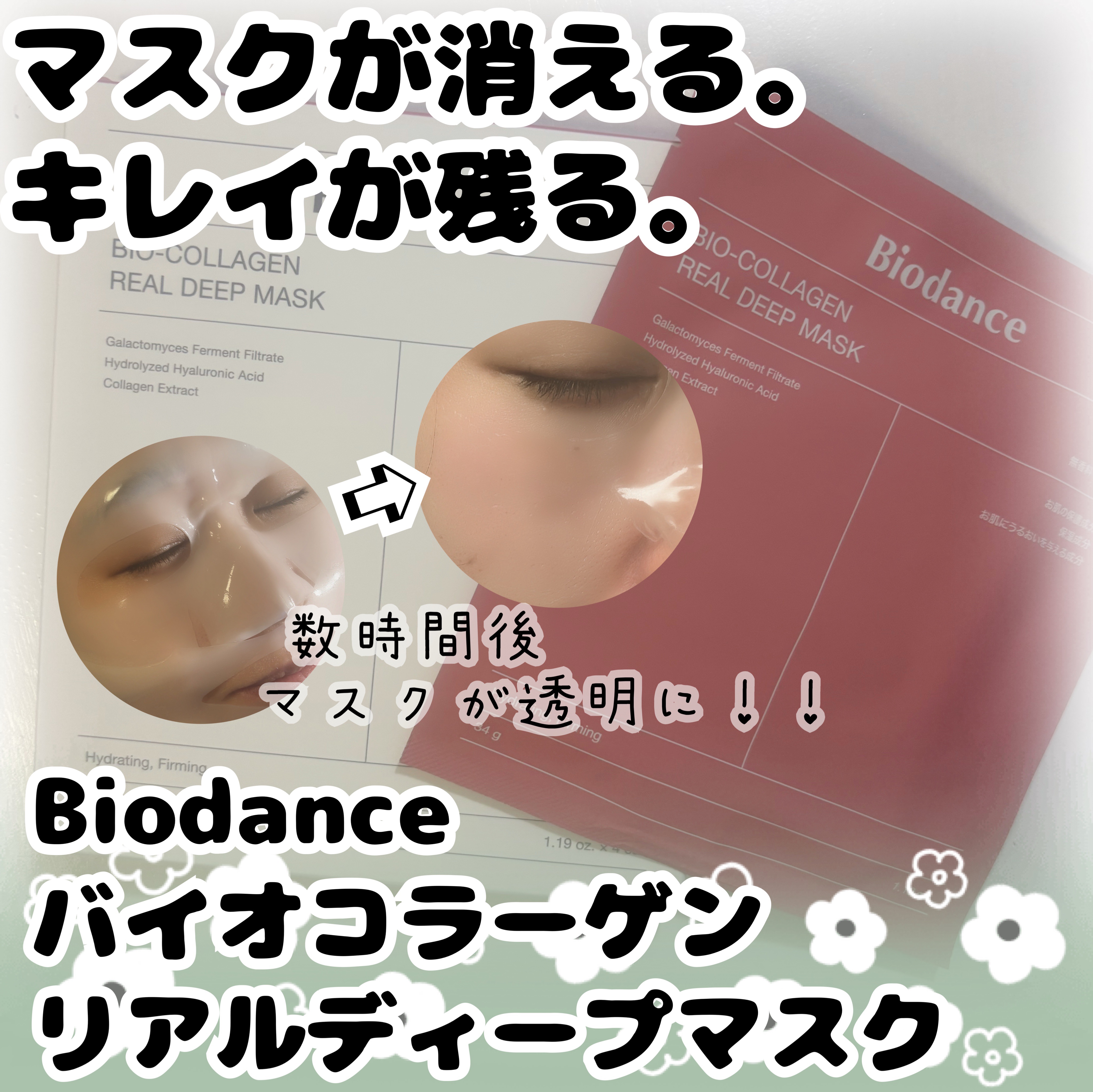 バイオコラーゲンリアルディープマスク/Biodance/シートマスク・パックを使ったクチコミ（1枚目）