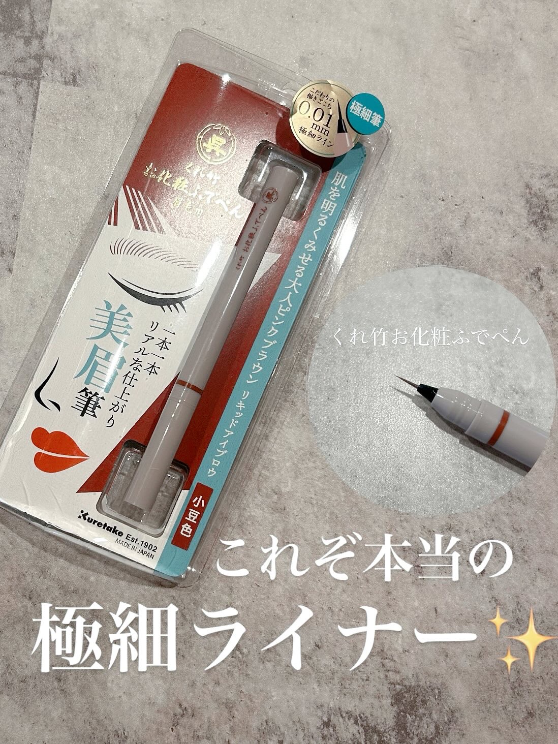くれ竹 お化粧ふでぺん 眉毛用 毛筆極細 小豆色/くれ竹 /リキッドアイブロウを使ったクチコミ（1枚目）