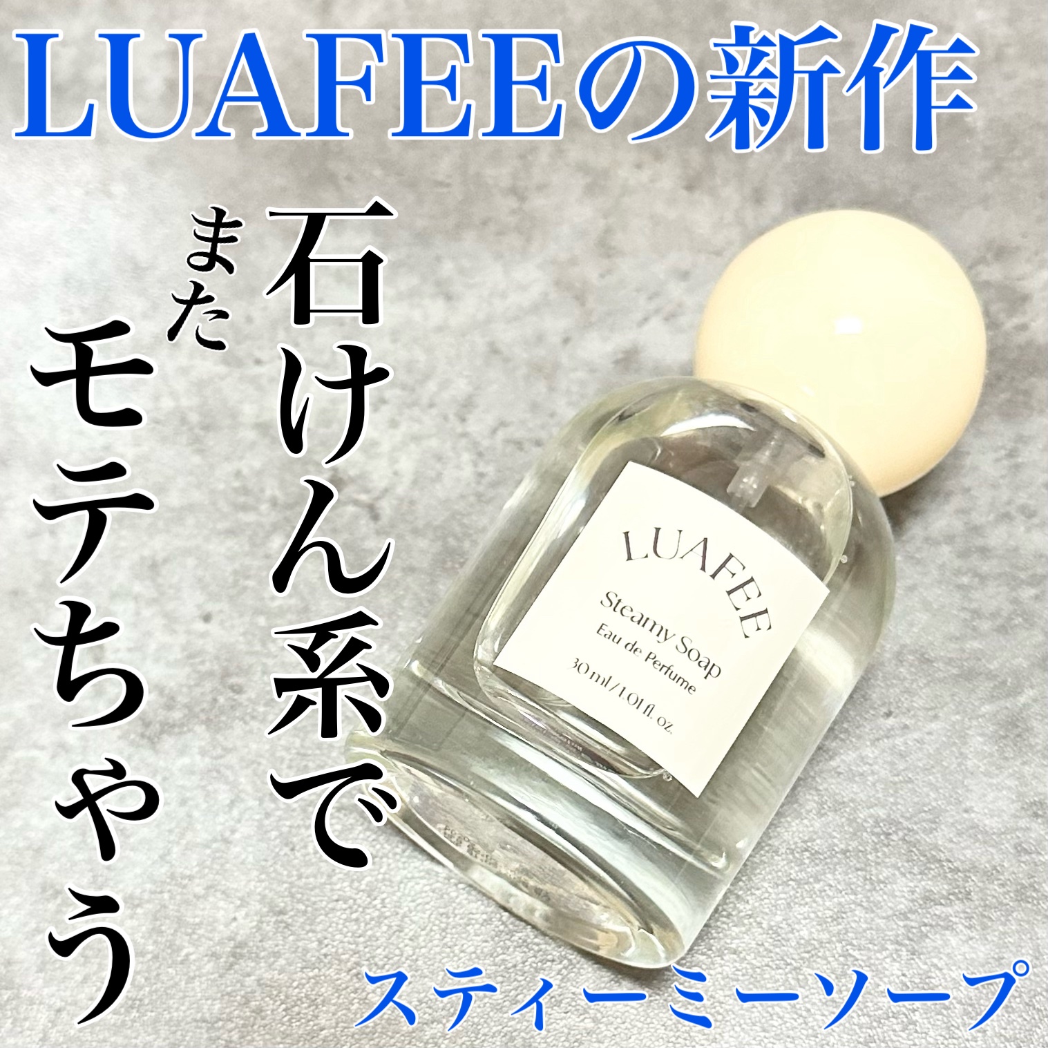 ルアペ スティーミーソープ オードパルファム/LUAFEE/香水(レディース)を使ったクチコミ（1枚目）