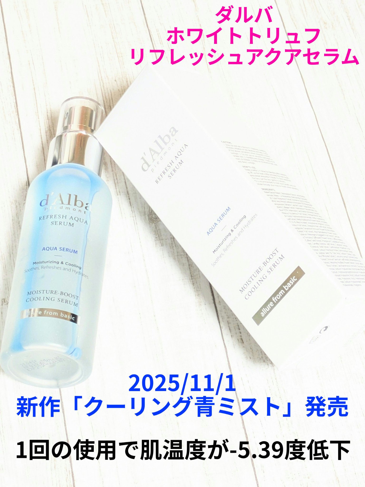 ホワイトトリュフリフレッシュアクアセラム/ダルバ/ミスト状化粧水を使ったクチコミ（1枚目）