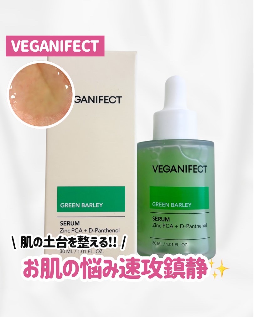 青麦ジンクセラム/Veganifect/美容液を使ったクチコミ（1枚目）