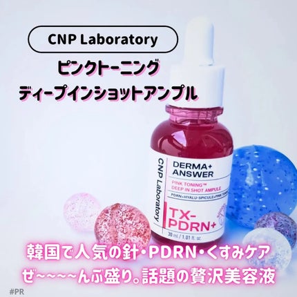 ピンクトーニング™︎ディープインショットアンプル/CNP Laboratory/美容液を使ったクチコミ(1枚目)