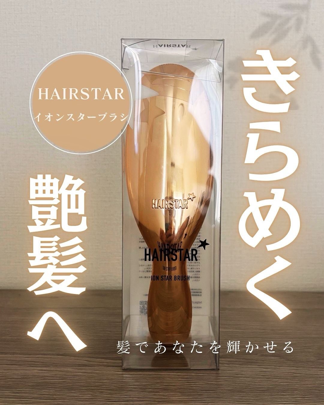 HAIRSTAR イオンスターブラシ/HAIRSTAR/ヘアブラシを使ったクチコミ（1枚目）